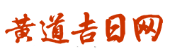 汉程黄历
